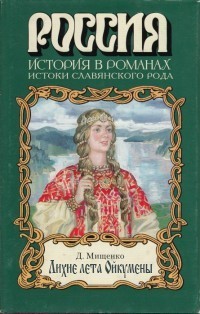 Лихие лета Ойкумены — Мищенко Дмитрий Алексеевич