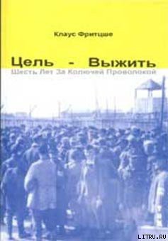 Цель — выжить. Шесть лет за колючей проволокой — Фритцше Клаус