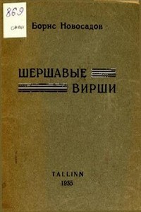 Шершавые вирши — Новосадов Борис Христианович