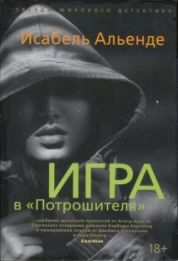 Игра в «Потрошителя» - Альенде Исабель