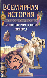 Всемирная история в 24 томах. Т.4. Эллинистический период - Бадак Александр Николаевич