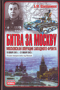 Битва за Москву. Московская операция Западного фронта 16 ноября 1941 г. – 31 января 1942 г. - Шапошников Борис Михайлович