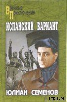 Испанский вариант — Семенов Юлиан Семенович