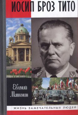 Иосип Броз Тито - Матонин Евгений Витальевич