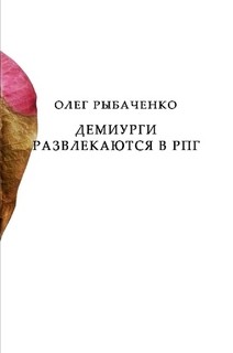 Демиурги развлекаются в РПГ - Рыбаченко Олег Павлович