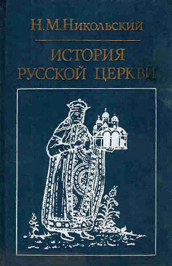 История русской церкви — Никольский Николай Михайлович