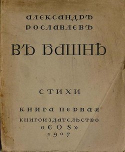 В башне — Рославлев Александр Степанович