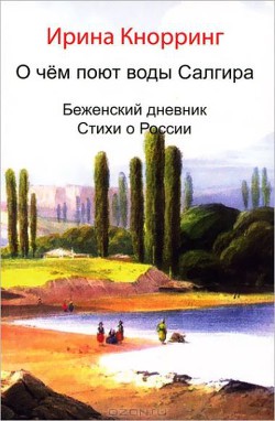 О чём поют воды Салгира - Кнорринг Ирина Николаевна