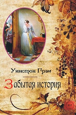 Забытая история (ЛП) — Грэм Уинстон