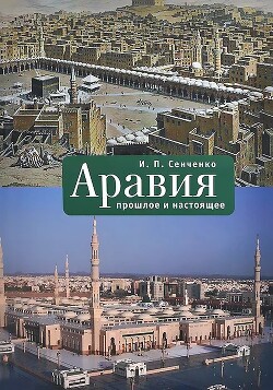 Аравия. Прошлое и настоящее - Сенченко Игорь