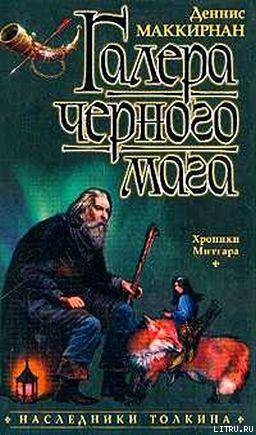 Галера чёрного мага - Маккирнан Деннис Лестер