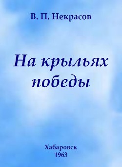 На крыльях победы - Некрасов Владимир Петрович