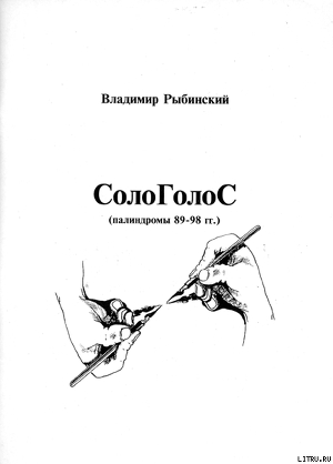 СолоГолоС - Рыбинский Владимир Николаевич