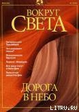 Журнал Вокруг Света №7 за 2001 год - Журнал Вокруг Света