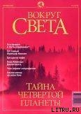 Журнал Вокруг Света №9 за 2001 год - Журнал Вокруг Света