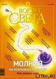 Журнал Вокруг Света № 5 за 2003 год - Журнал Вокруг Света