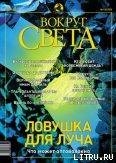 Журнал «Вокруг Света» №6 за 2003 год - Журнал Вокруг Света