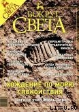 Журнал «Вокруг Света» №8 за 2003 год - Журнал Вокруг Света