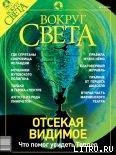 Журнал «Вокруг Света» №9 за 2003 год - Журнал Вокруг Света