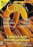 Журнал «Вокруг Света» № 12 за 2003 год - Журнал Вокруг Света