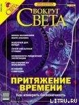 Журнал «Вокруг Света» №1 за 2004 год - Журнал Вокруг Света