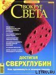 Журнал «Вокруг Света» № 10 за 2004 год (2769) - Журнал Вокруг Света