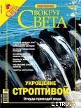 Журнал «Вокруг Света» № 11 за 2004 год (2770) - Журнал Вокруг Света