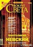 Журнал «Вокруг Света» № 1 за 2005 года (2772) - Журнал Вокруг Света