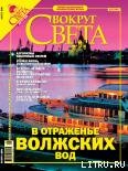 Журнал Вокруг Света №8 за 2005 года - Журнал Вокруг Света