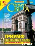 Журнал «Вокруг Света» №9 за 2005 год - Журнал Вокруг Света