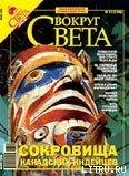 Журнал Вокруг Света № 7 за 2006 год - Журнал Вокруг Света