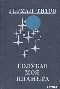 Голубая моя планета - Титов Герман Степанович