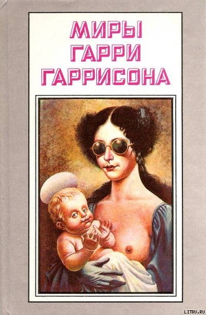 Рассказы. Миры Гарри Гаррисона. Том 14 - Гаррисон Гарри Феликс Бойд