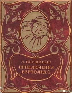 Приключения Бертольдо — Вершинин Лев Александрович