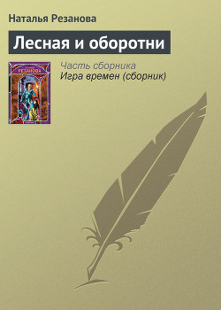 Лесная и оборотни - Резанова Наталья Владимировна