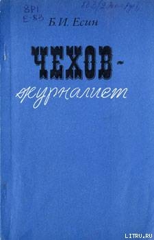 Чехов-журилист - Есин Борис Иванович