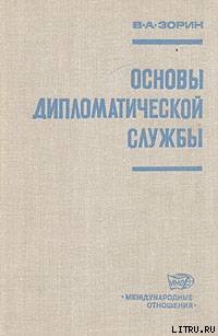 Основы дипломатической службы - Зорин Валериан Александрович