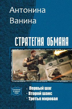 Стратегия обмана. Трилогия (СИ) - Ванина Антонина