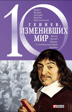 10 гениев, изменивших мир - Фомин Александр Владимирович