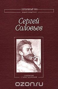 Собрание Стихотворений - Соловьев Сергей Михайлович