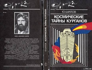 Космические тайны курганов - Шилов Юрий Алексеевич