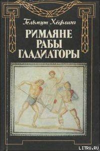 Римляне, рабы, гладиаторы: Спартак у ворот Рима - Хефлинг Гельмут (Хельмут)