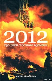 2012 Хроники смутного времени - Зубарев Евгений