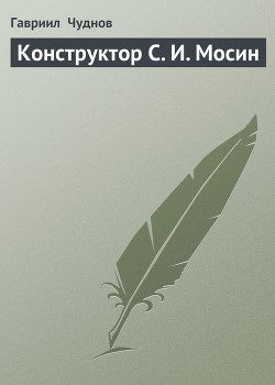 Конструктор С. И. Мосин - Чуднов Гавриил