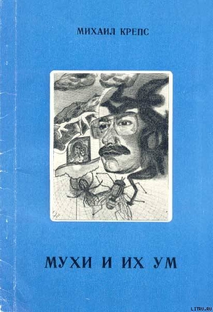 Мухи и их ум — Крепс Михаил Борисович