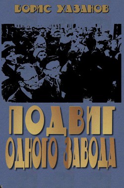 Подвиг одного завода - Хазанов Борис