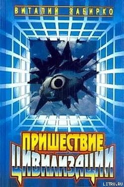 Пришествие цивилизации (сборник) — Забирко Виталий Сергеевич