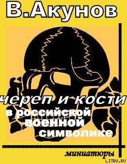 ЧЕРЕП И КОСТИ В РОССИЙСКОЙ ВОЕННОЙ СИМВОЛИКЕ. - Акунов Вольфганг Викторович