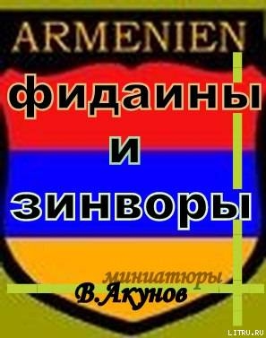 Фидаины и зинворы или бойцы армянского невидимого фронта - Акунов Вольфганг Викторович