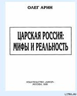 Царская Россия: мифы и реальность - Арин Олег